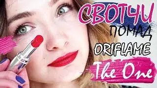 СВОТЧИ ВСЕЙ линейки ПОМАД The ONE Colour Obsession ORIFLAME