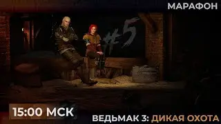 День 5. Марафон. Греемся у костров The Witcher 3: Wild Hunt  | Запись стрима