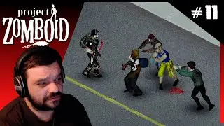 НЕВЕЗЕНИЕ | ОБЩИНА | Project Zomboid  41.55 #11