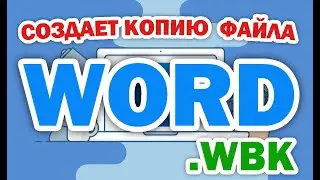 Microsoft Word создает копию документа при сохранении. Или резервная копия .WBK