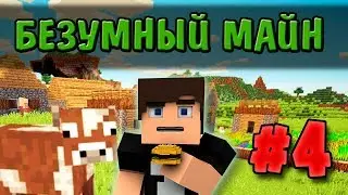 ТРИТОНЫ И ЛАВРИК - БЕЗУМНЫЙ МАЙН #4