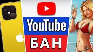 YouTube блокируют в России / Релиз GTA 6 / iPhone 12 всё