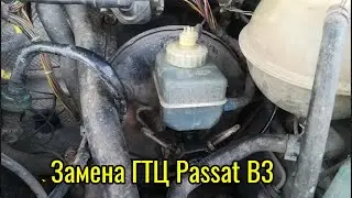 Замена ГТЦ Passat B3