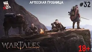 Wartales - прохождение часть 32. Артесская гробница.