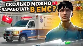 СКОЛЬКО МОЖНО ЗАРАБОТАТЬ В ЕМС ЗА 1 ДЕНЬ? С НУЛЯ ДО ЛСК НА GTA 5 RP.