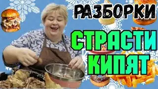 Ольга Уралочка live /Разборки /Страсти кипят /Обзор Влогов /Уралочка и Сафар /