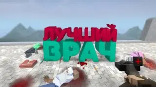 ЛУЧШИЙ ВРАЧ | GoreBox