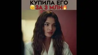 Купила себе мужа за 3 миллиона! 🔥 Эго - Новый турецкий сериал 2023! 🫀 #ego #melisapamuk