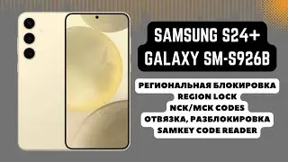 SAMSUNG GALAXY S24+ (SM-S926B). Region Lock. Региональная блокировка. MCK/NCK. SamKey CodeReader
