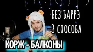 Макс Корж - Балконы разбор на гитаре аккорды, cover, без баррэ
