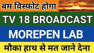 MOREPEN LAB SHARE PRICE LATEST NEWS | TV 18 BROADCAST SHARE PRICE LATEST NEWS | MOREPEN LAB SHARE