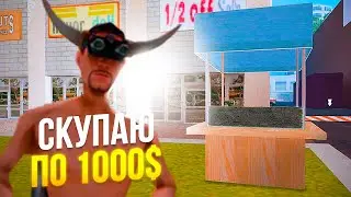 СКУПАЮ ВСЁ ЗА 1000$ НА АРИЗОНА РП-SAMP….Что мне продали!?