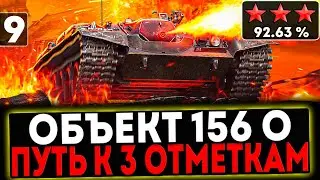 ✅ Объект 156 О - ЭТО ФИНАЛ! БЕРЁМ 3 ОТМЕТКИ! 9 СЕРИЯ! И РОЗЫГРЫШ ГОЛДЫ! СТРИМ МИР ТАНКОВ