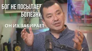 Искуплены от болезней #4 Сила слова. Максим Ташенов