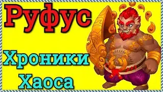 Хроники Хаоса Руфус обзор, особенности героя, бои, чем контрить, куда ставить Руфуса, чем полезен