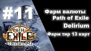 Фарм валюты в Path of Exile #11  Карты 13 тира, фарм экзов