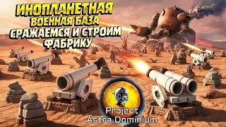 ТЕХНОЛОГИИ И СРАЖЕНИЯ ( Project Astra Dominium ) / Достойная TOWER DEFENSE