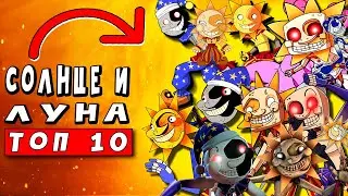 ТОП 10 ПАРОДИЙ - КОШМАРНЫЕ СОЛНЦЕ И ЛУНА ПРОТИВ SCP ► ПЕСНЯ ФНАФ 9 fnfsb Анимации