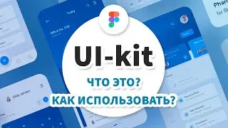 Ui-kit - что это такое? Зачем использовать в работе?