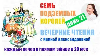 А. Волков. Семь подземных королей. День 21