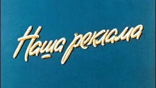 Реклама стиральной машины Чайка! (1974)