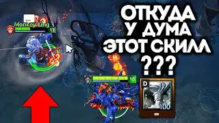 ДУМУ ДАЛИ РУИНЕРСКИЙ СКИЛЛ?! / Дота 2