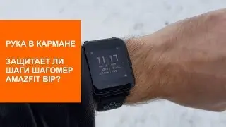 Тестируем на точность шагомер в Amazfit Bip (часть 2)