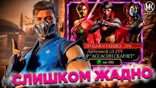 УБИЙСТВЕННАЯ РАСПРОДАЖА (НЕТ) В Mortal Kombat Mobile