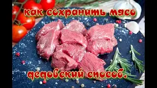 Как сохранить мясо зимой.