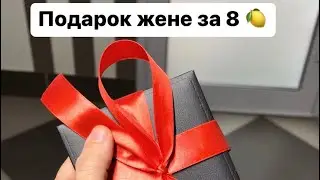 Подарок жене за 8🍋