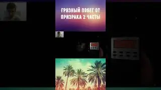 Грязнофобия(Phasmophobia). Грязный побег! 2 часть! #shorts