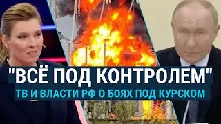 Что власти и телеканалы России рассказывают о боях под Курском