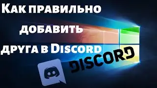 Как правильно добавить друга в Discord