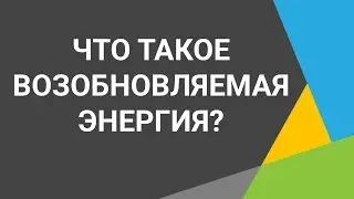 Возобновляемая энергия спасет планету! 🌏 Все возобновляемые источники энергии: ⚡☀️🌪️💧🌊🌿🌋