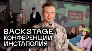 КАК Я СДЕЛАЛ КОНФЕРЕНЦИЮ? | BACKSTAGE INSTAPOLIYA