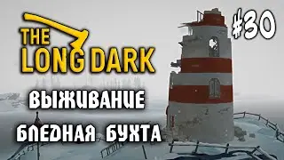 The Long Dark #30: БЛЕДНАЯ БУХТА (Выживание) - Прохождение