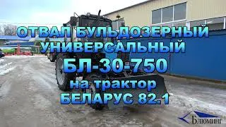 Отвал бульдозерный универсальный БЛ-30-750 на трактор БЕЛАРУС 82.1