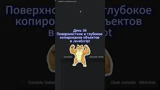 День 36 как я вхожу в айти. Копирование объектов в JavaScript.