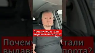 Почему перестали выдавать паспорта? ДР Документ.    