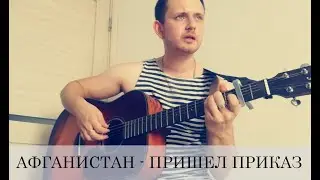 Афганистан - пришел приказ (армейская песня под гитару)