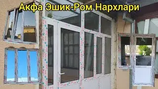 Акфа Пластик ва Алюмин Эшик Ром Нархлари.
