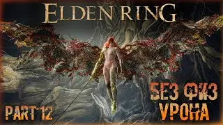 🔴Elden Ring: ▶ Без физ урона  ✅ Часть 12 ✅