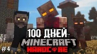 Я ПРОВЁЛ 100 ДНЕЙ В ЗОМБИ АПОКАЛИПСИСЕ В МАЙНКРАФТ И ВОТ, ЧТО ПРОИЗОШЛО! #4