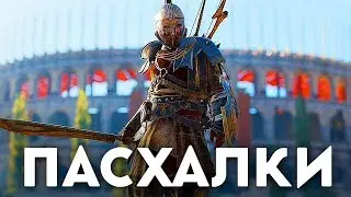 ASSASSINS CREED ODYSSEY - СЕКРЕТЫ И ПАСХАЛКИ