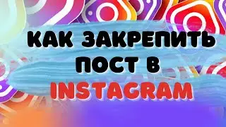 А вы уже закрепили свой пост в Инстаграм?