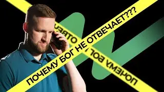 Бог не ответил на вашу молитву? Как просить Бога, чтобы получить ответ? 