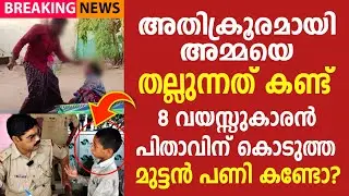 അമ്മയെ അച്ഛൻ മർദ്ദിക്കുന്നത് കണ്ട്  8 വയസ്സുകാരൻ ചെയ്തത് കണ്ടോ?