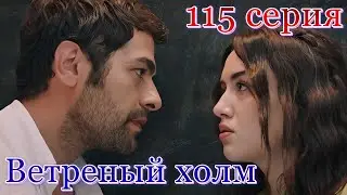 Ветреный холм 115 серия на русском языке. Анонс