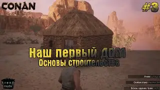 НАЧИНАЕМ СТРОИТЬ ДОМ Conan Exiles! ОСНОВЫ СТРОИТЕЛЬСТВА! Conan Exiles ПРОХОЖДЕНИЕ #3! - Conan Exiles