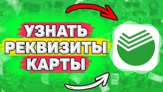 💳 Как Узнать Реквизиты Карты Сбербанка. Как узнать номер карты сбербанк через приложение